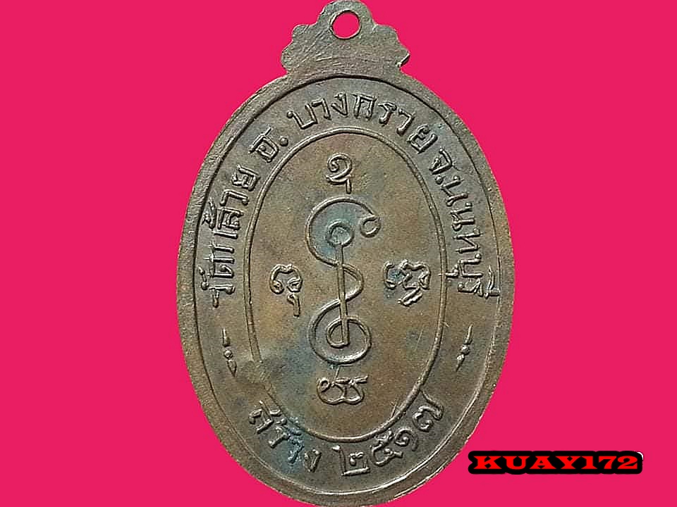 เหรียญหลวงพ่อเงิน วัดดอนยายหอม ปี 2517 ตอกโค๊ด ออกวัดกล้วย จ.นนทบุรี
