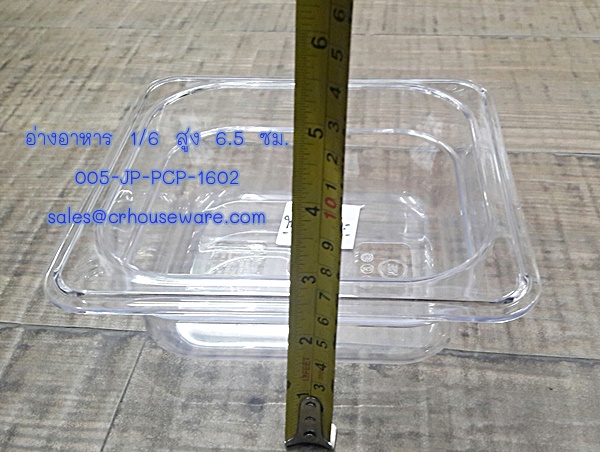อ่างอาหาร 1/6 สูง 6.5 ซม. โพลีคาร์บอร์เนต Code : 005-JP-PCP-1602,Food_pan_PC_Plastic_Food_Grade,อ่างอาหารฟู้ดเกรด