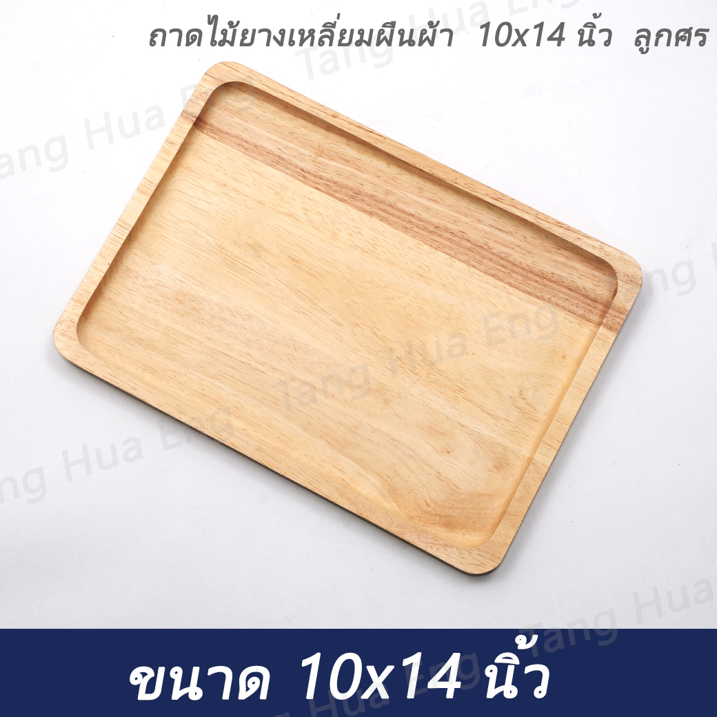 ถาดไม้ยางเหลี่ยมผืนผ้า 10x14 นิ้ว ลูกศร