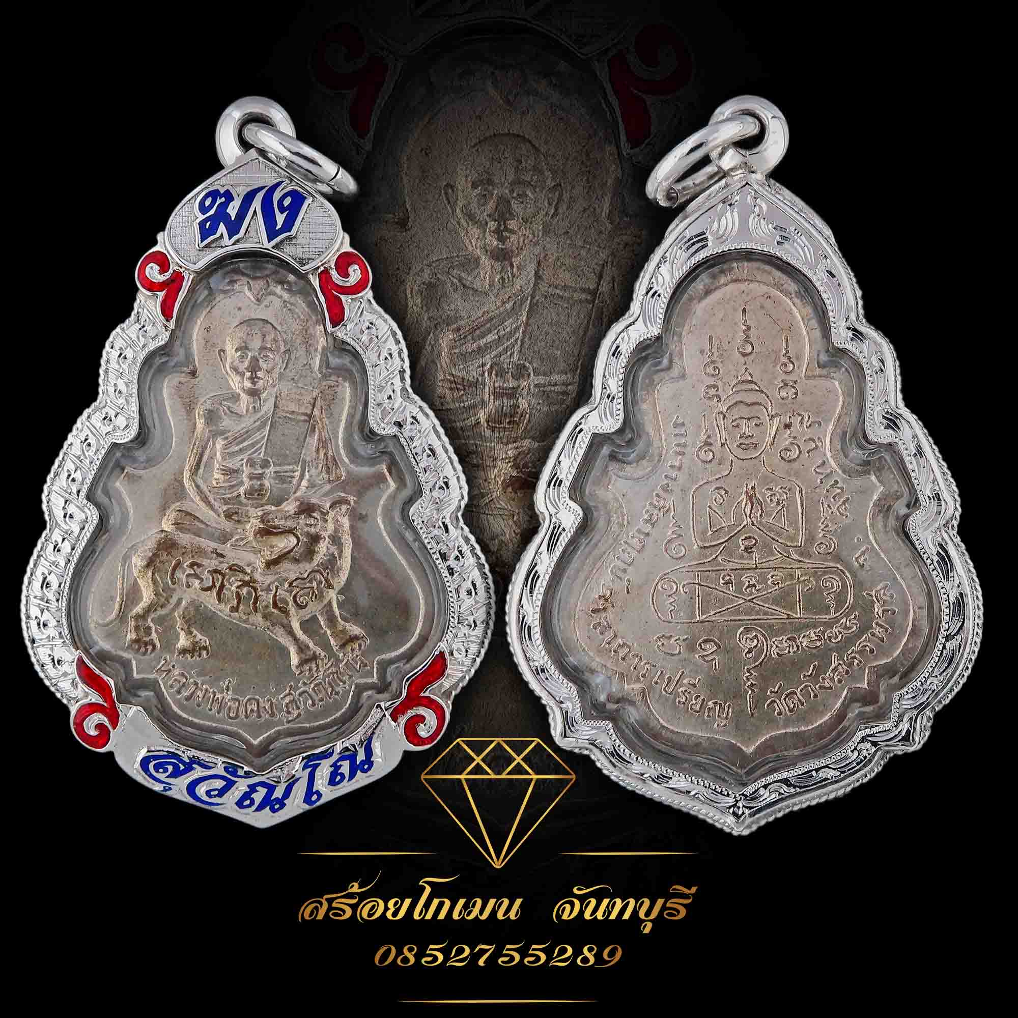 กรอบพระเงินหลวงพ่อคง