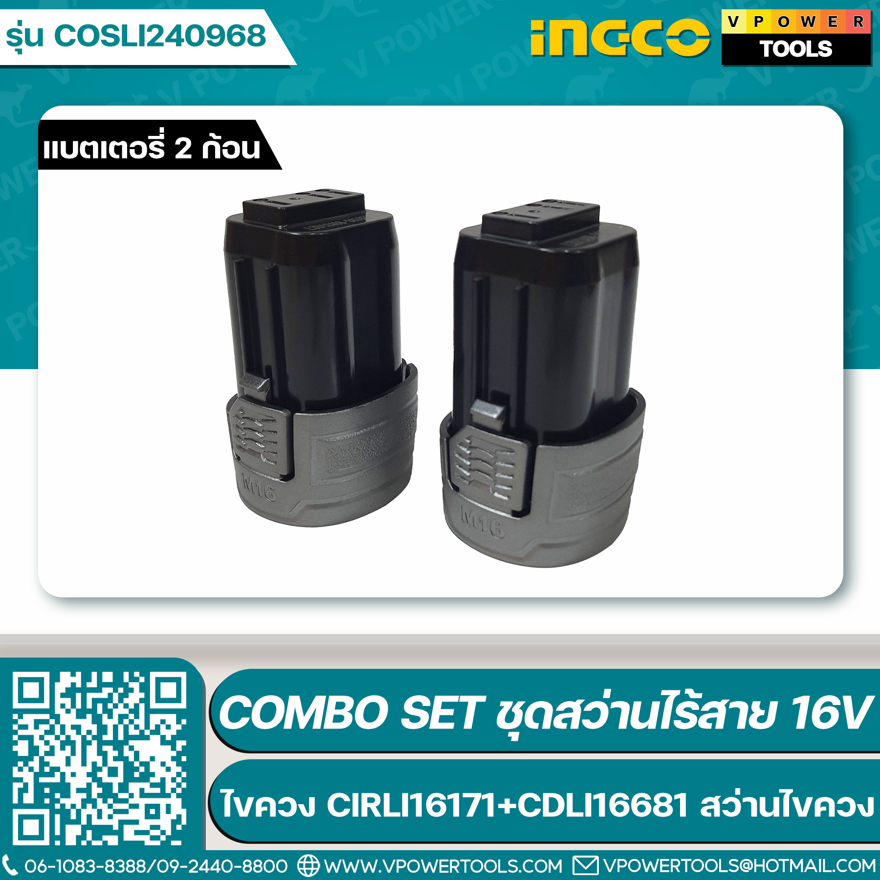 INGCO COSLI240968 ชุดคอมโบ้ 16V. (CIRLI16171 ไขควง + CDLI16681 สว่านไขควง) BL Motor