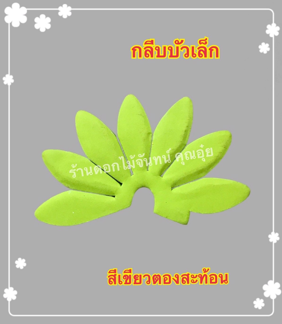กลีบบัวเล็ก สีเขียวตองสะท้อนแสง