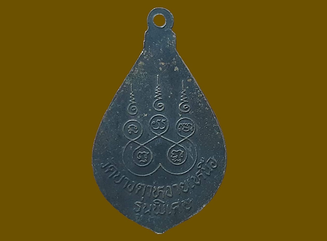 เหรียญ หลวงพ่อโต วัดมงคลสถิตย์(บางตาหงายเหนือ) นครสวรรค์ เนื้อทองแดงรมดำ รุ่นพิเศษ ยันต์ห้า