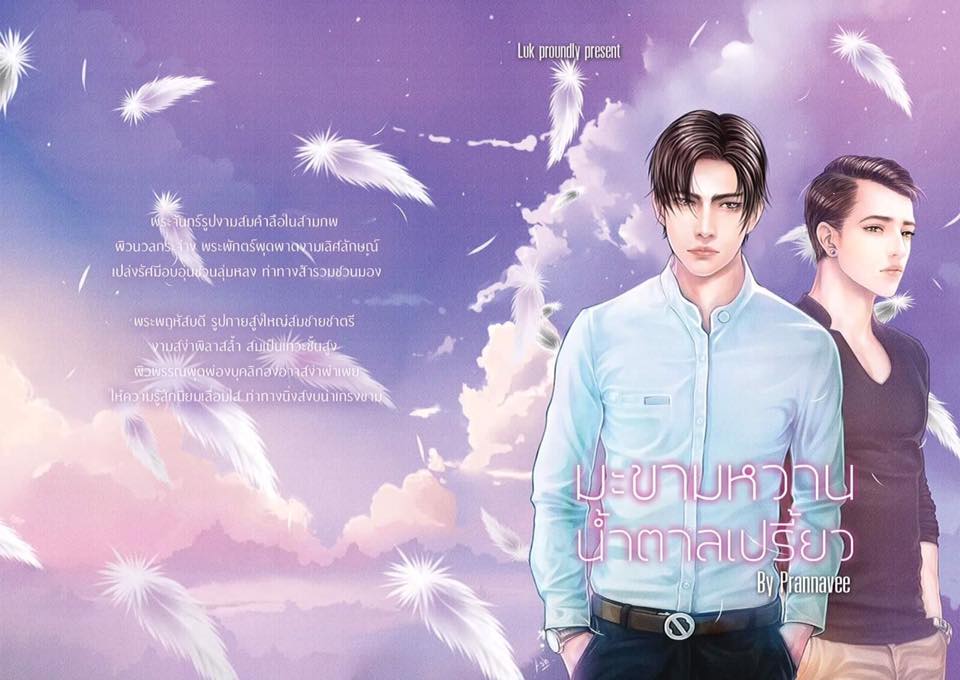 มะขามหวาน น้ำตาลเปรี้ยว By Luk Novel มัดจำ 200 ค่าเช่า 40b.