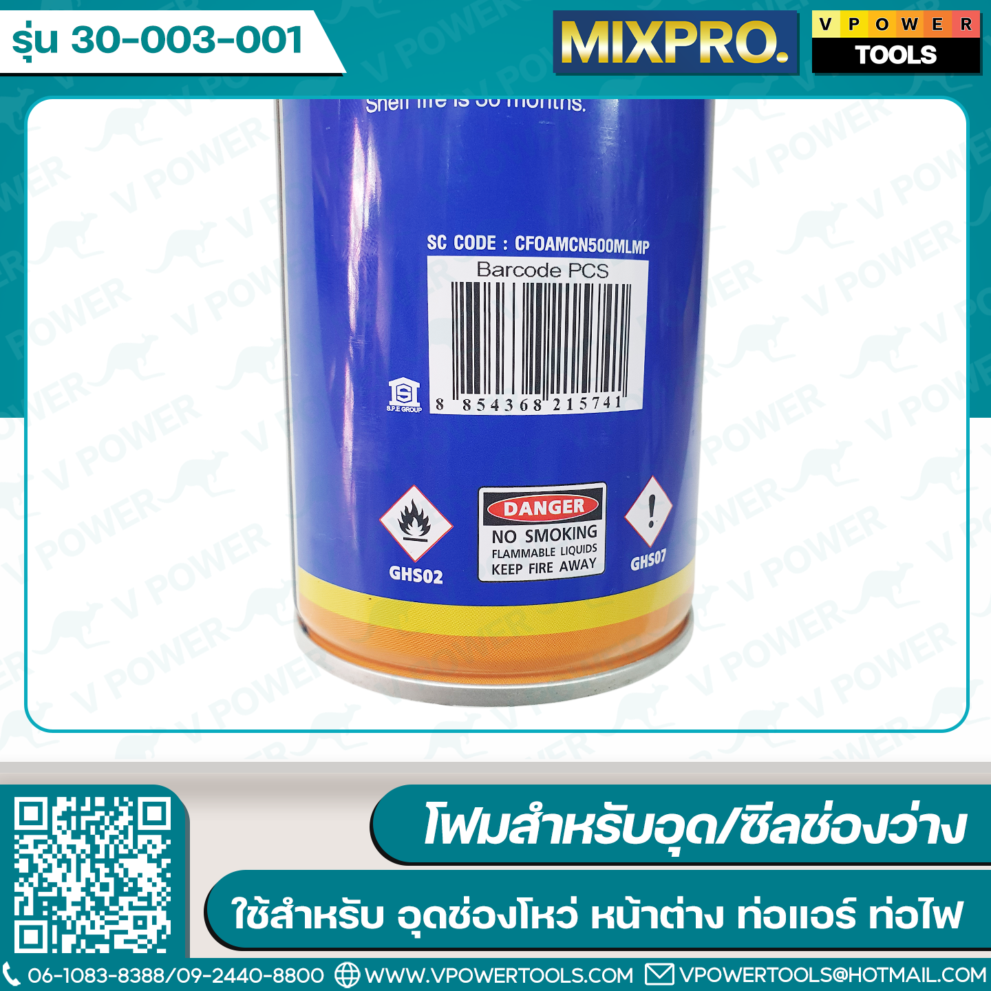 Mixpro พียูโฟม, สเปรย์โฟม, ปืนยิงโฟม (สินค้ามีตัวเลือก)