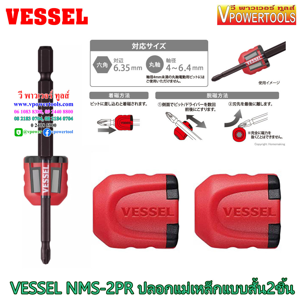 VESSEL NMS-2PR ปลอกแม่เหล็ก 2ชิ้น ใช้ได้ทั้งดอกไขควงหกเหลี่ยมปกติและแกนสลิม (4-6.4 mm) ช่วยเพิ่มแรงแม่เหล็ก (จากญี่ปุ่นแท้)