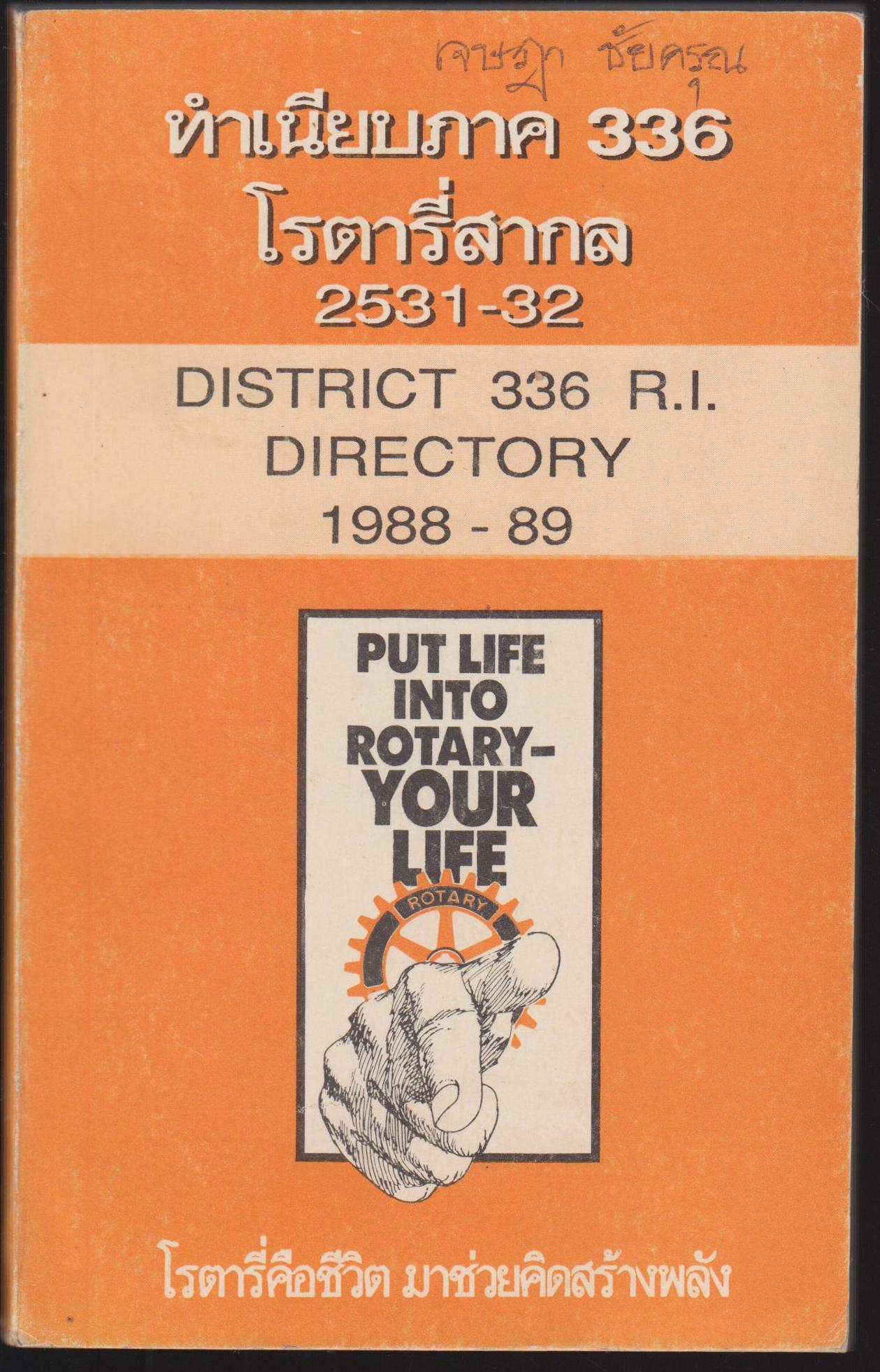 ทำเนียบภาค 336 โรตารี่สากล 2531-32 DISTRICT 336 R.I.DIRECTORY 1988-89