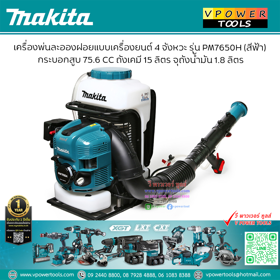 Makita PM7650H เครื่องพ่นยา/พ่นควัน/พ่นหมอก เครื่องยนต์ 4จังหวะ 75.6ซีซี รับประกันศูนย์ 6เดือน