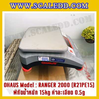 เครื่องชั่งน้ำหนักดิจิตอลตั้งโต๊ะ พิกัดน้ำหนัก 15kg ความละเอียด 0.5g ยี่ห้อ OHAUS รุ่น RANGER 2000 (R21PE15)