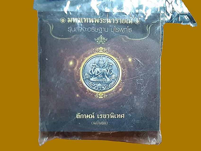 มหาเทพ พระนารายณ์ รุ่นสัจจะอธิษฐาน บุโรพุทโธ เนื้อผง ปี ๒๕๕๐ พร้อมหนังสือพิธีการจัดสร้าง โดยหมอลักษณ์ เรขานิเทศ