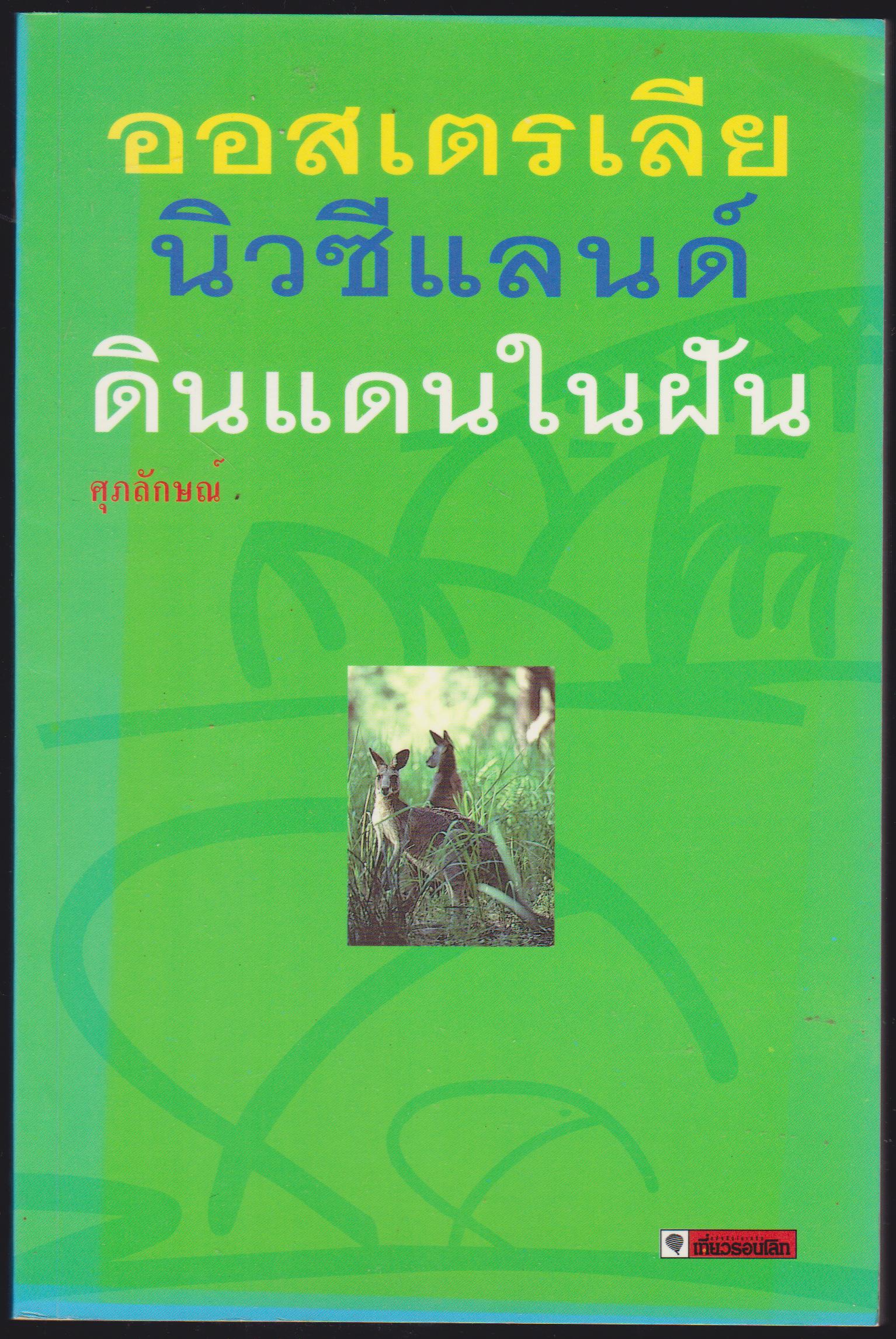 ออสเตรเลีย นิวซีแลนด์ ดินแดนในฝัน