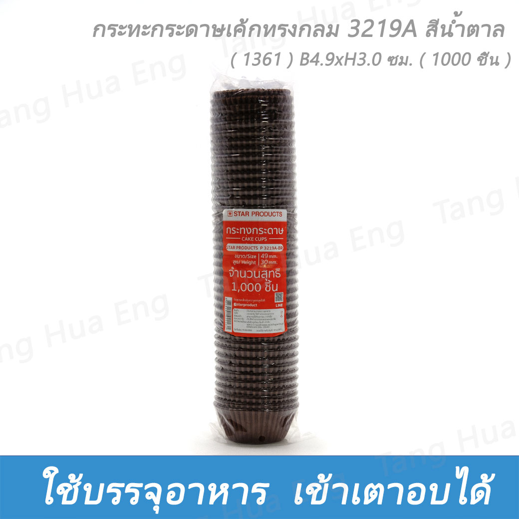 กระทงกระดาษเค้กทรงกลม 3219A สีน้ำตาล ( 1361 ) B4.9xH3.0 ซม.