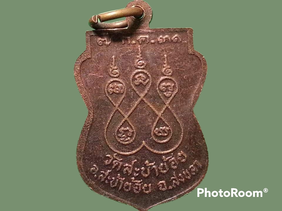 เหรียญอาจารย์จ้วน สุปญฺโญ วัดสะบ้าย้อย จ.สงขลา