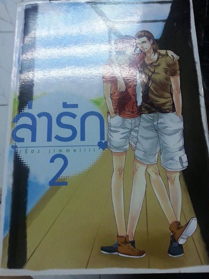 ล่ารัก เล่ม 2 By จิมมี่ มัดจำ 350 ค่าเช่า 50 บาท