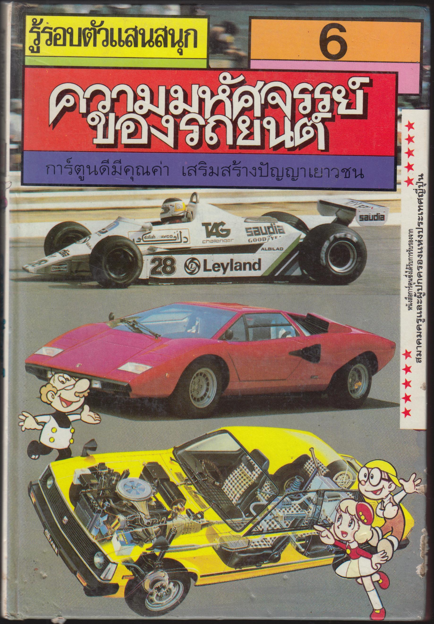 รู้รอบตัวแสนสนุก 6 ความมหัศจรรย์ของรถยนต์