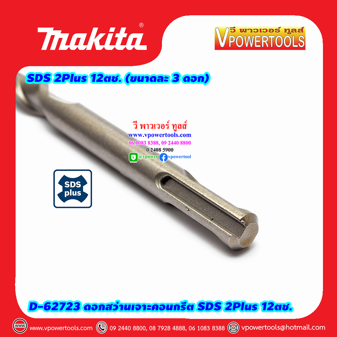 Makita D-62723 ดอกสว่านโรตารี่ เจาะปูน เจาะคอนกรีต SDS-Plus 12ตช. (6,8,10,12 ขนาดละ 3 ดอก)