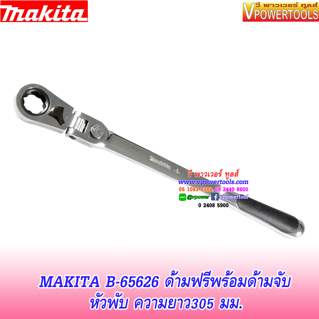 Makita B-65626 ด้ามฟรีพร้อมด้ามจับ หัวพับ ความยาว305 มม.