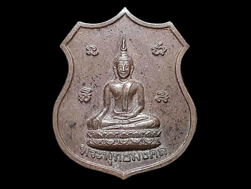 เหรียญ พระพุทธมงคล วัดหัวลำโพง กรุงเทพมหานคร ปี 2539 พิธียกช่อฟ้าอุโบสถ เนื้อทองแดง