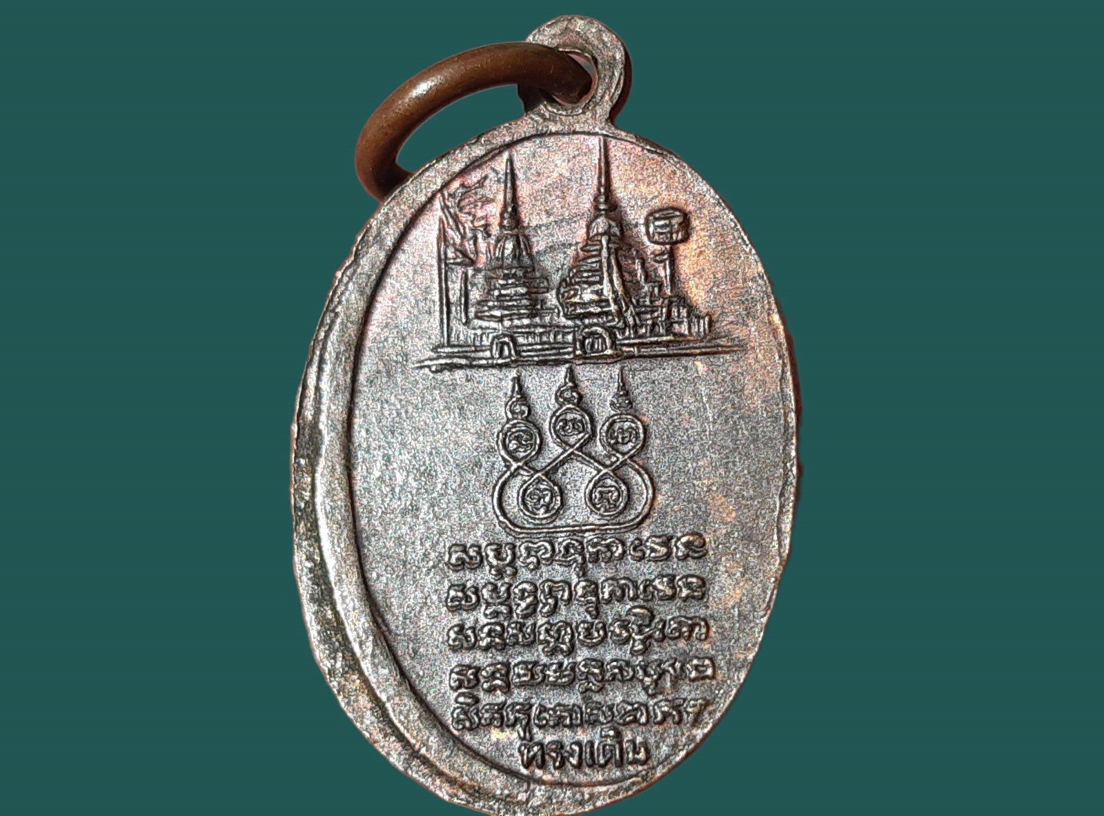 เหรียญครูบาเจ้าศรีวิไชย วัดพระธาตุดอยสุเทพ จ.เชียงใหม่ รุ่นพิเศษ พิมพ์เล็ก หลังพระธาตุ