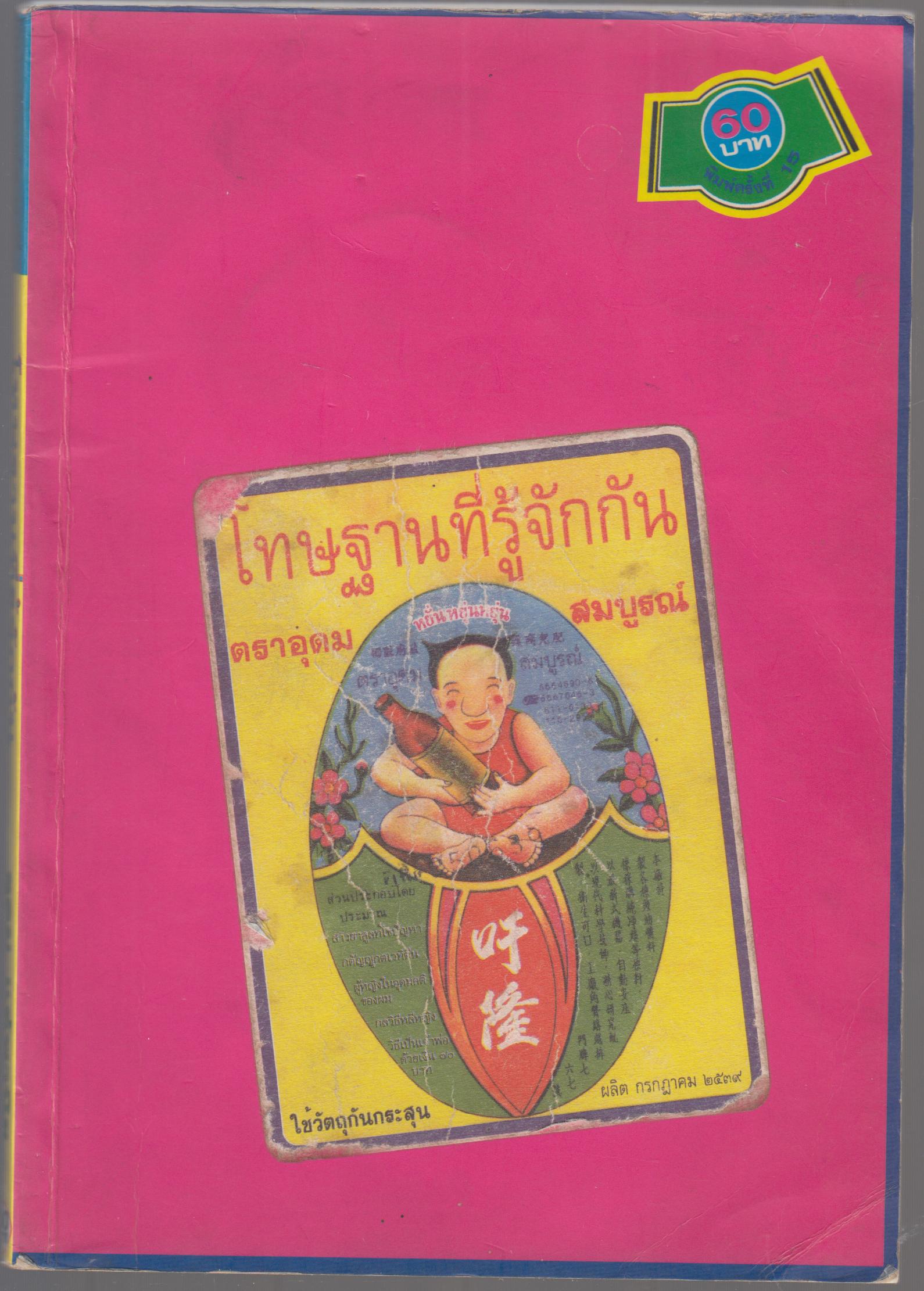 โทษฐานที่รู้จักกัน