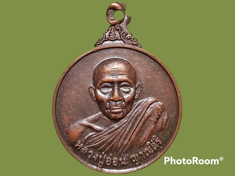 เหรียญหลวงปู่อ่อน วัดป่านิโครธาราม จ.อุดรธานี ปี 2524 รุ่นพิเศษ อายุ 79 สร้างศาลาการเปรียญ บ้านหนองบัวบาน วัดขันธเสมาราม