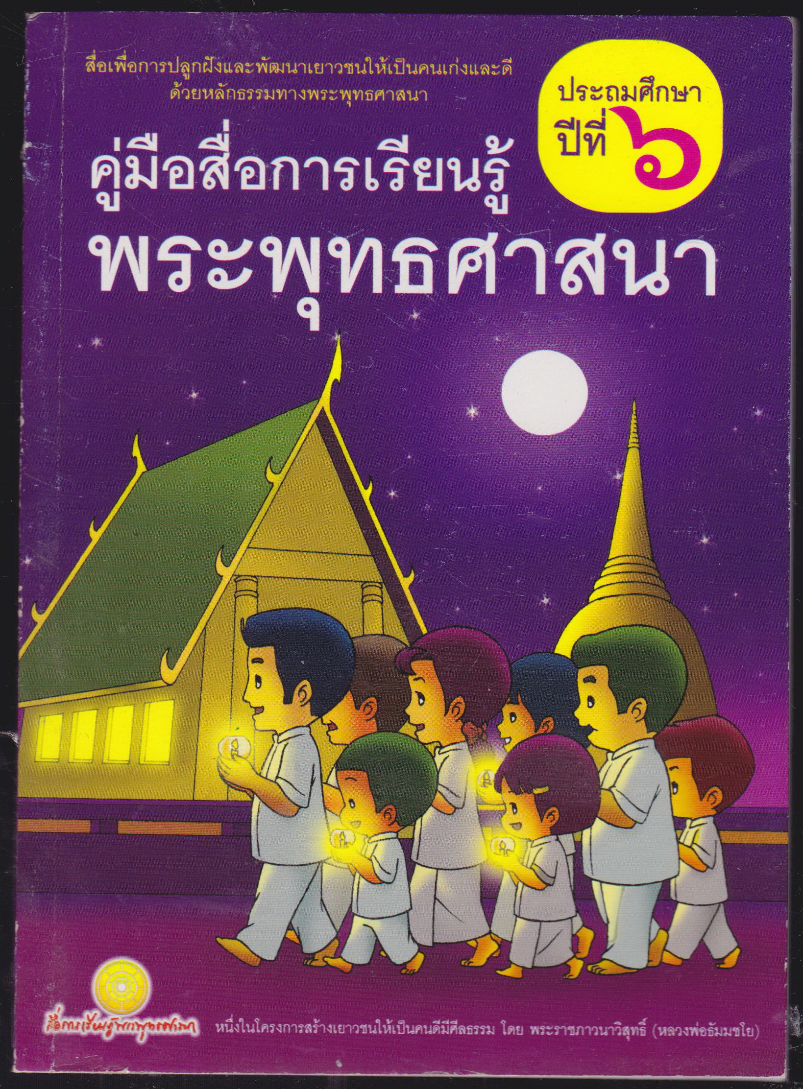 คู่มือสื่อการเรียนรู้ พระพุทธศาสนา