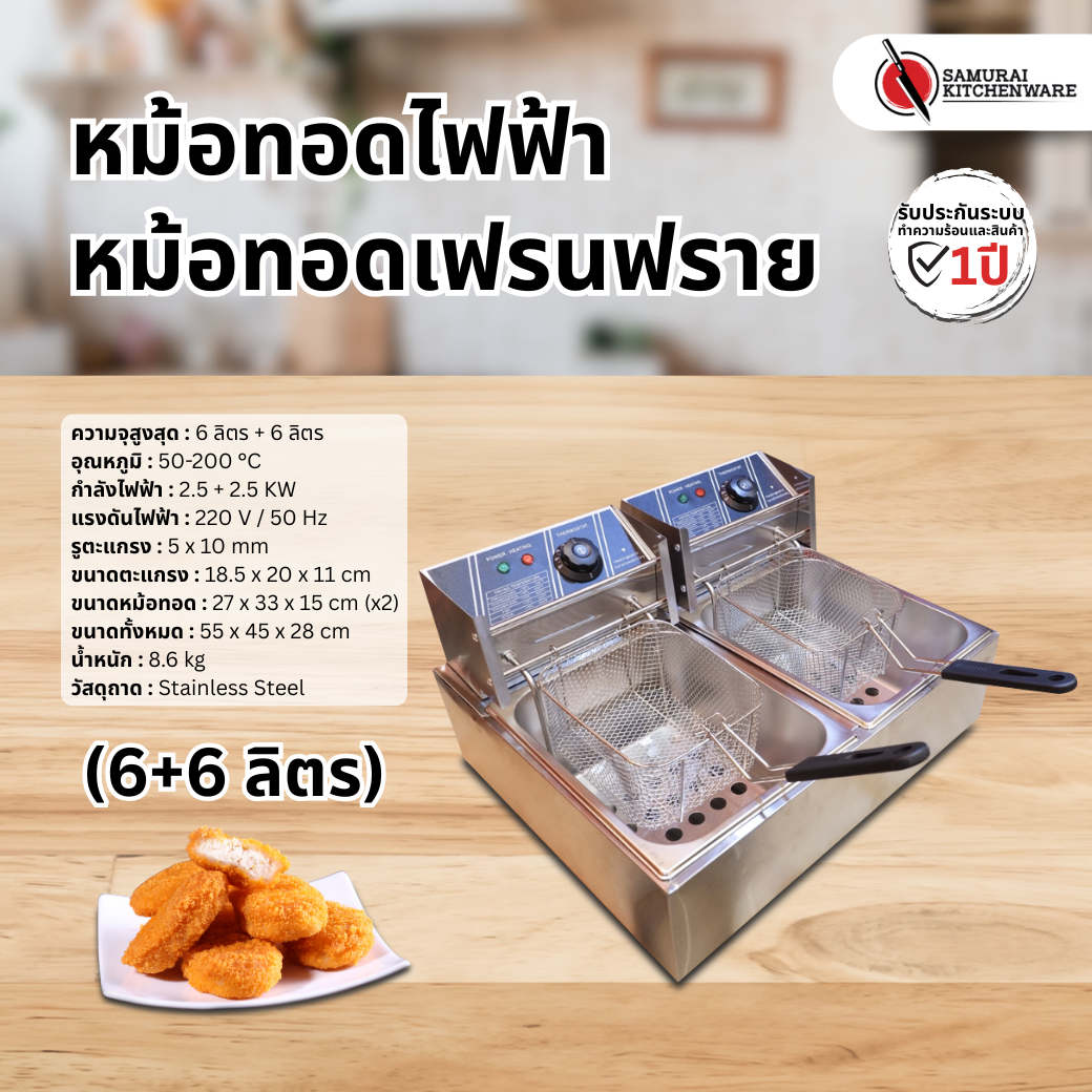 หม้อทอดไฟฟ้า เตาทอดไฟฟ้า หม้อทอดเฟรนฟราย (6+6 ลิตร)