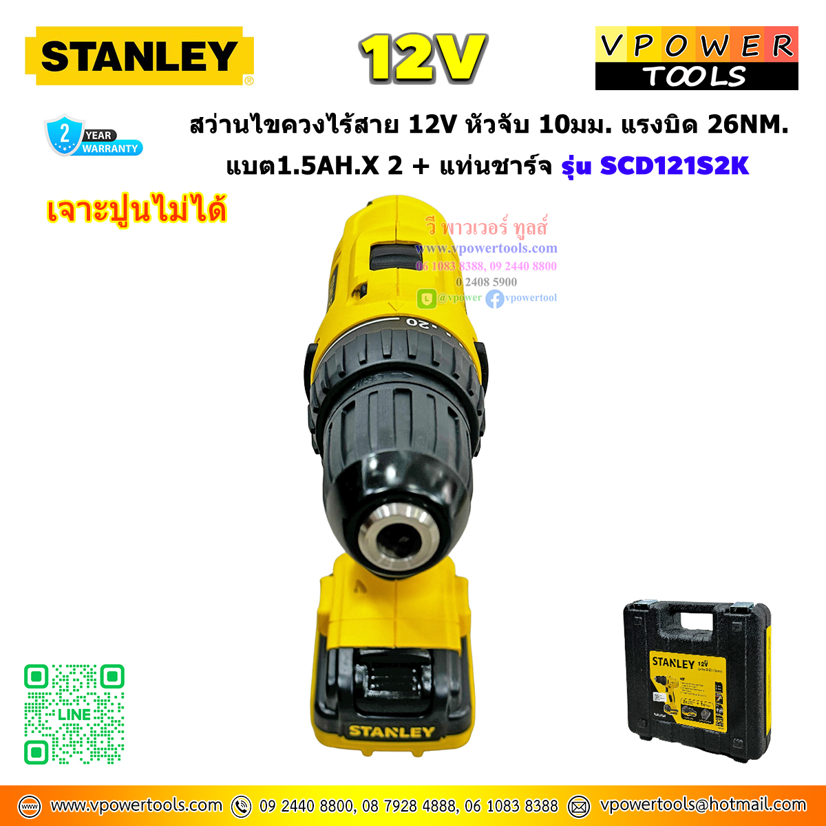 Stanley สว่านไขควงไร้สาย 12v หัวจับ 10มม. แรงบิด 26Nm. แบต1.5Ah x 2 + แท่นชาร์จ รุ่น SCD121S2K