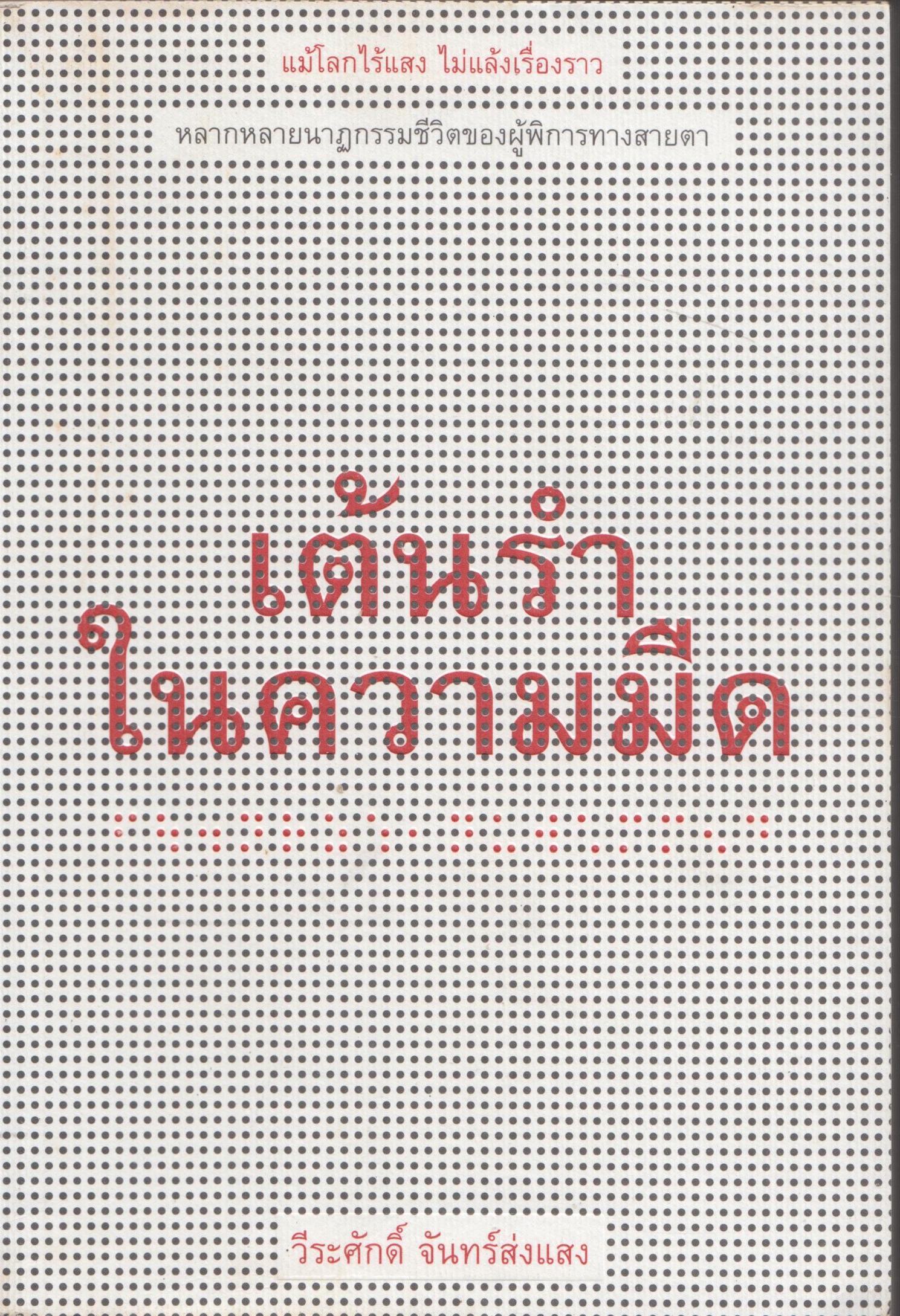 เต้นรำในความมืด