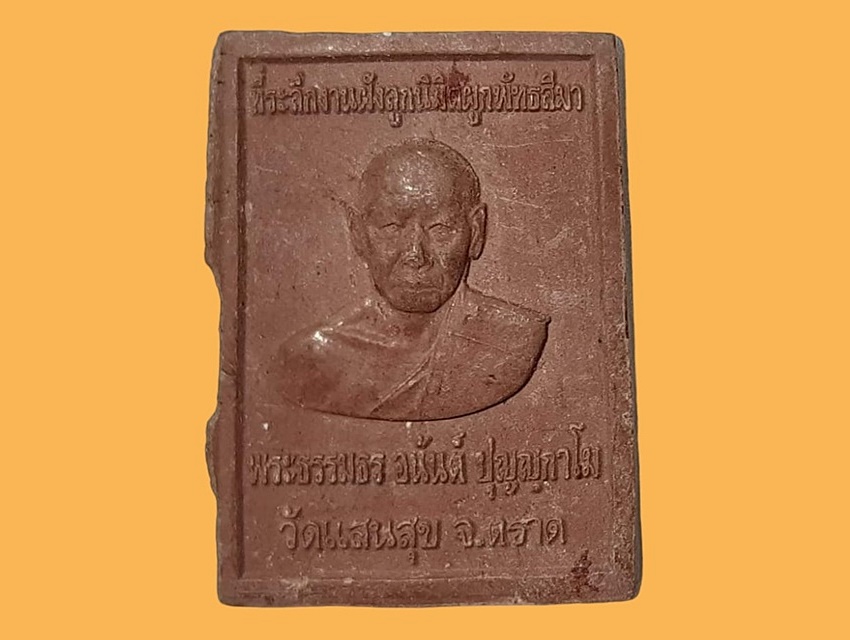 พระพุทธอนันตชิน (หลวงพ่อแสนสุข) วัดแสนสุข ตราด พระธรรมธร อนันต์ ปุญญฺกาโม ที่ระลึกงานฝังลูกนิมิตผูกพัทธสีมา เนื้อผงผสมว่าน
