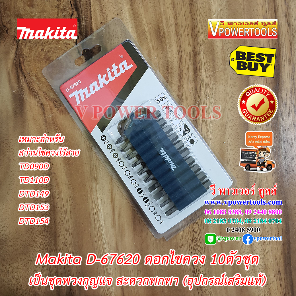 Makita D-67620 ชุดดอกไขควง 10 ชิ้น พร้อมพวงกุญแจ
