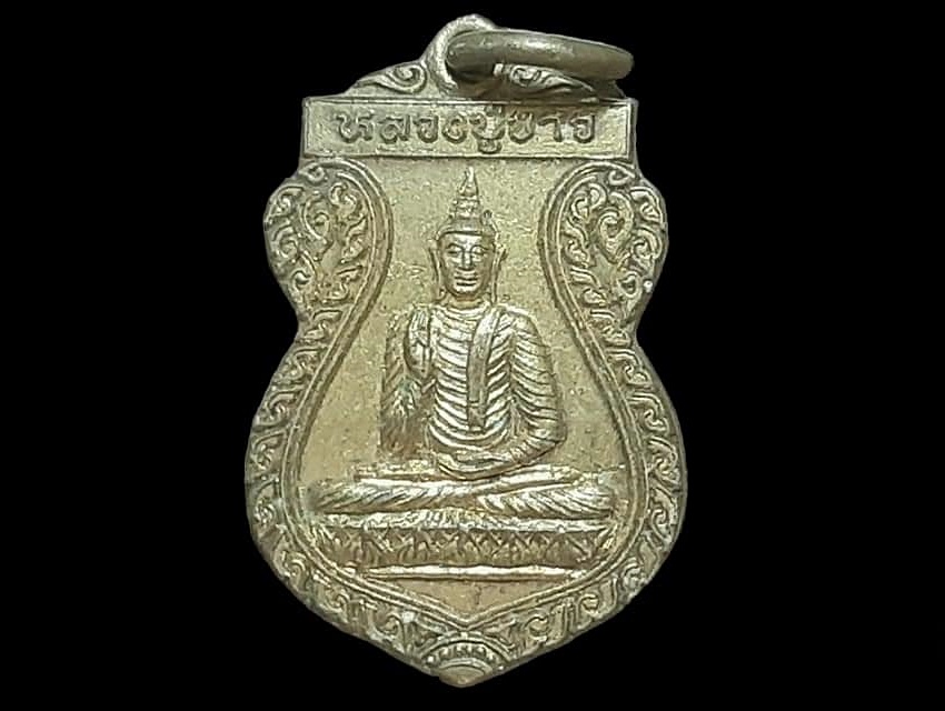 เหรียญ เสมาเล็ก หลวงปู่ขาว วัดปากดงสามัคคีธรรม จ.นครสวรรค์
