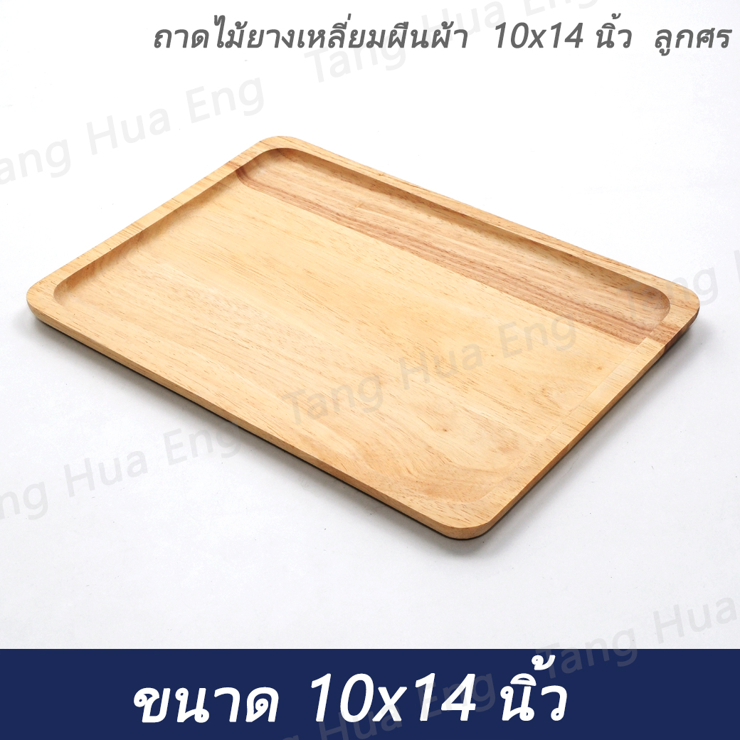 ถาดไม้ยางเหลี่ยมผืนผ้า 10x14 นิ้ว ลูกศร
