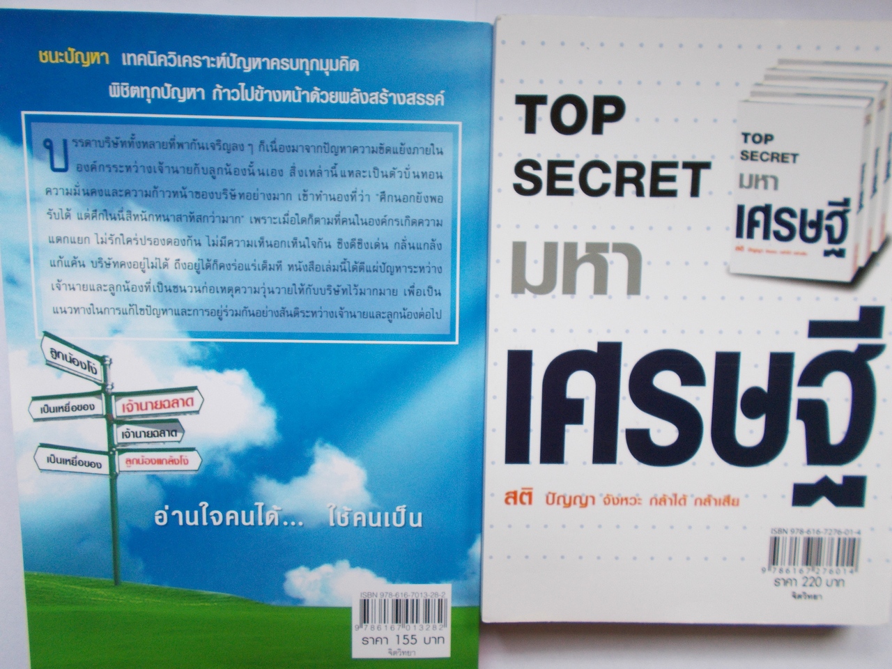 หนังสือ แก้ปัญหาเรื่องคน และ มันสมองมหาเศรษฐี รวม 2 เล่ม