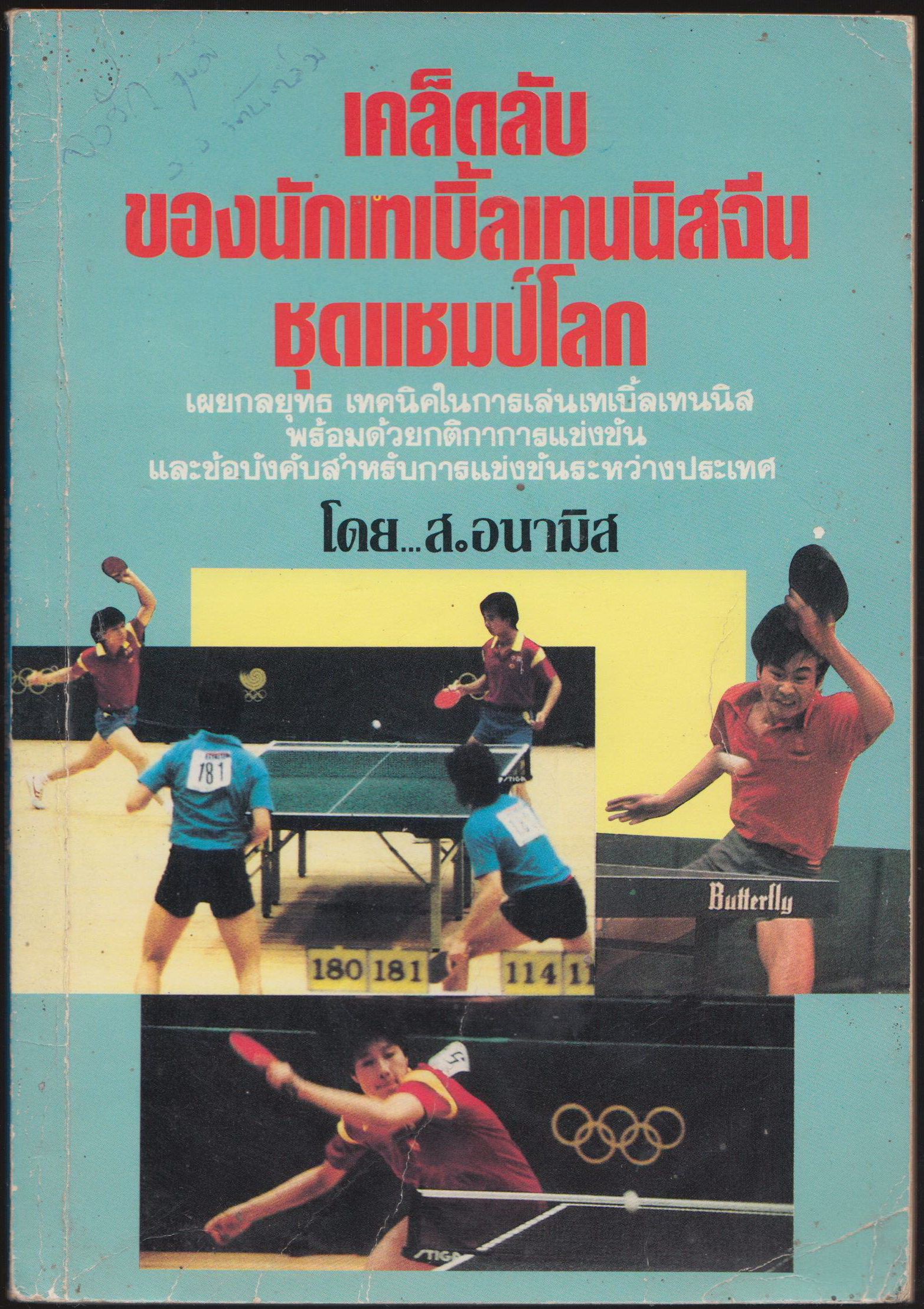 เคล็ดลับของนักเทเบิ้ลเทนนิสจีน ชุดแชมป์โลก