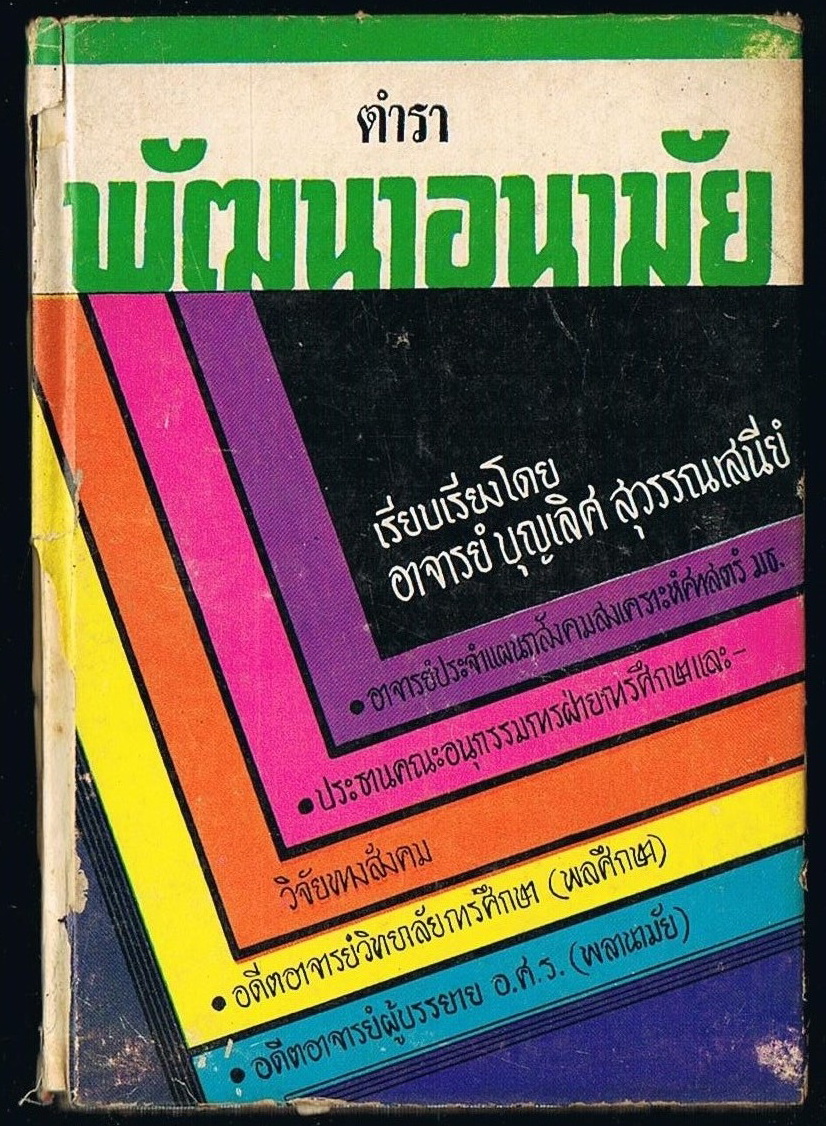 ตำราพัฒนาอนามัย