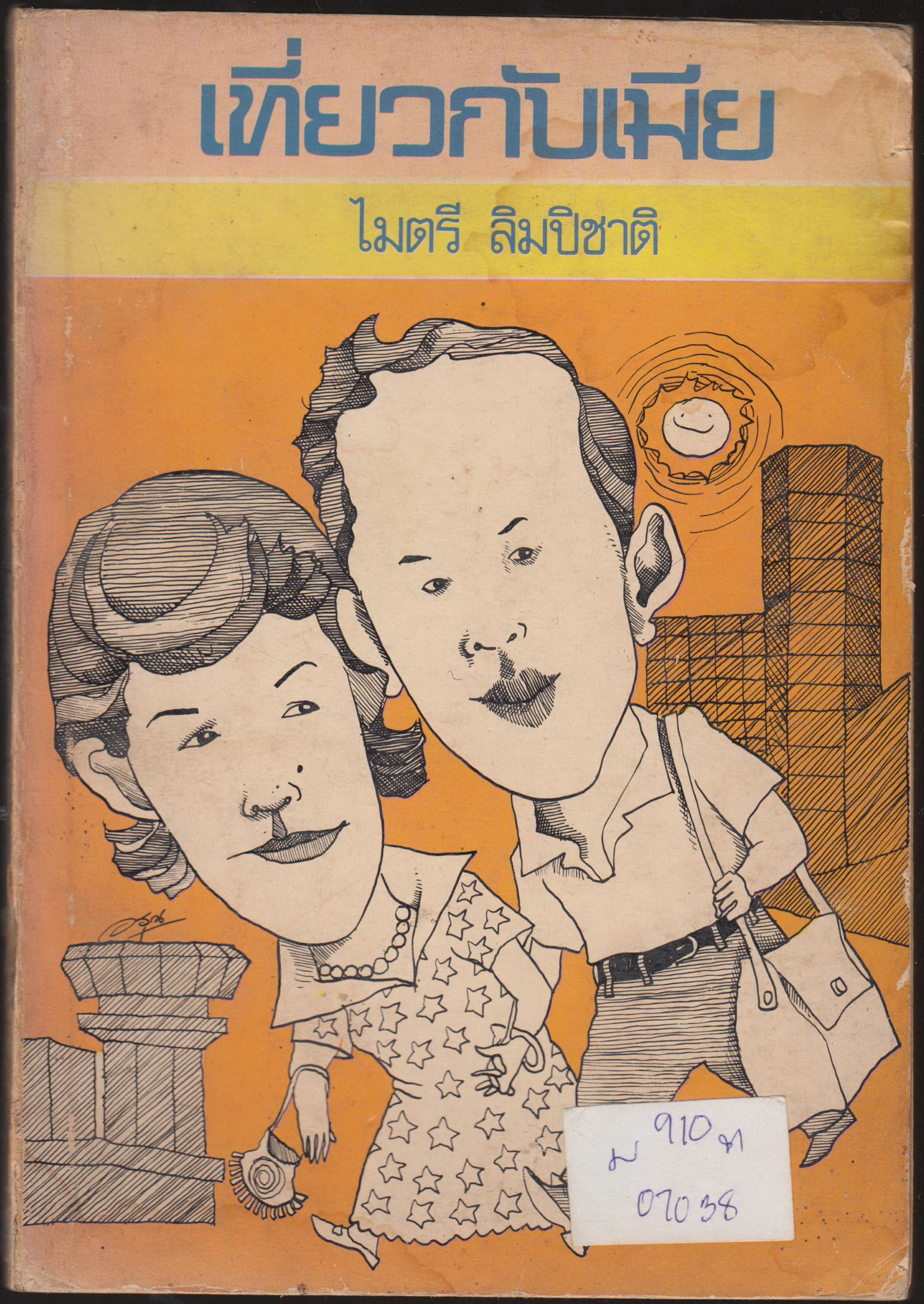 เที่ยวกับเมีย