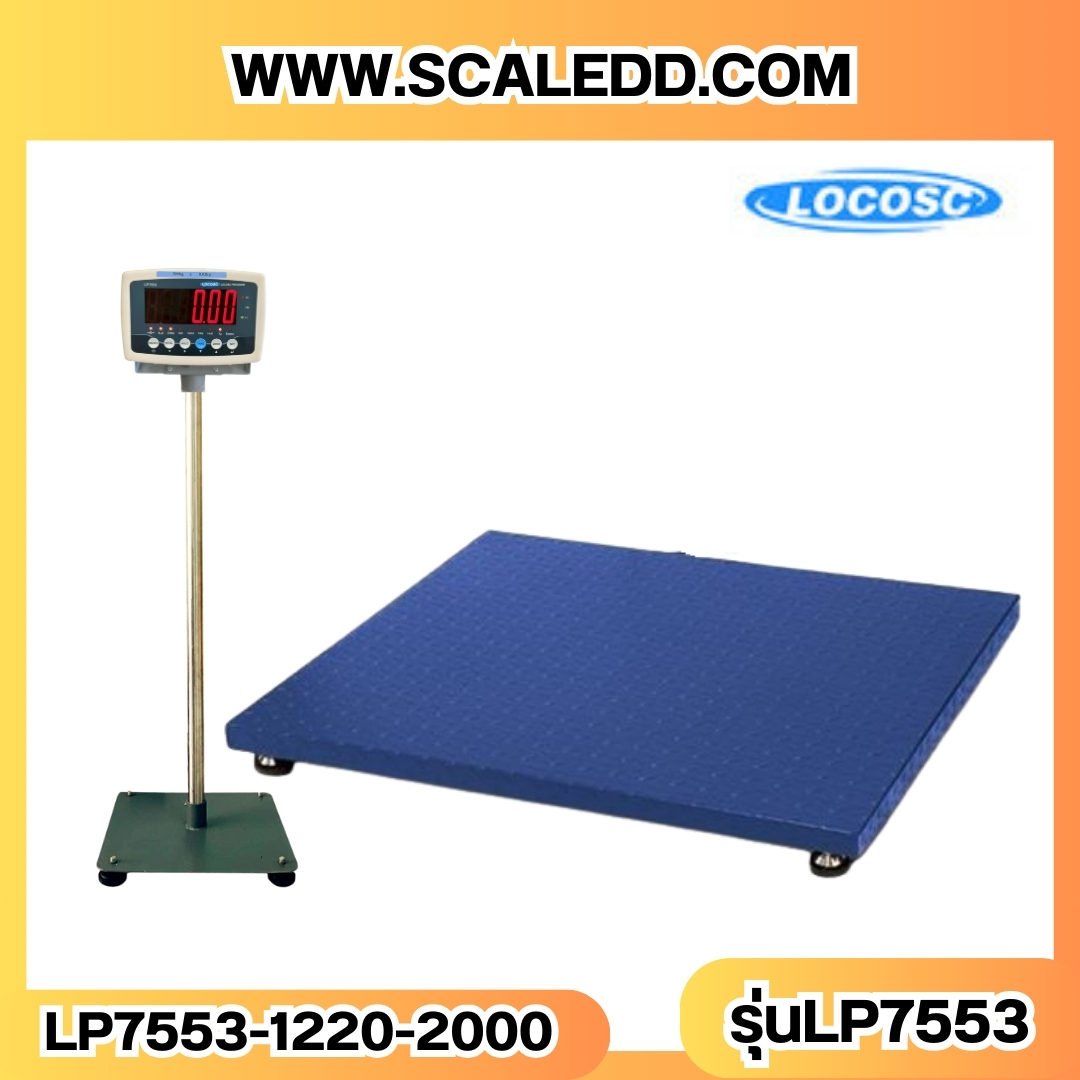 เครื่องชั่งดิจิตอล2000kg เครื่องชั่ง2ตัน ขนาดแท่น 120x200cm. พิกัดน้ำหนัก 2000kg ค่าละเอียด 200g ยี่ห้อ LOCOSC รุ่น LP7553
