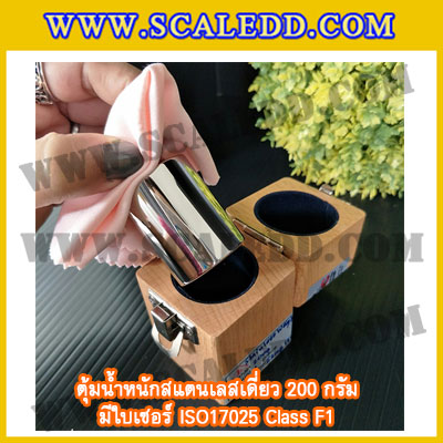 ตุ้มน้ำหนักสแตนเลสเดี่ยวมาตรฐาน 200g (พร้อมใบเซอร์ ISO 17025 Class F1) ตุ้มน้ำหนักสแตนเลสเดี่ยว 200g ตุ้มน้ำหนัก200g มีกล่องไม้บุกำมะหยี่ ถุงมือ และผ้าเช็ดตุ้ม