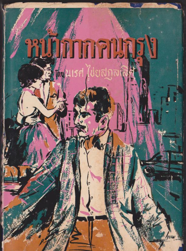หน้ากากคนกรุง