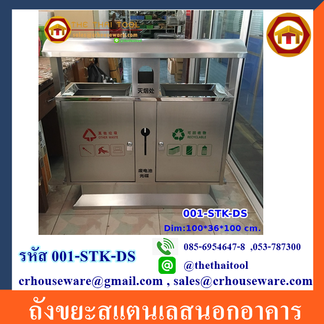 ถังขยะสแตนเลสนอกอาคาร 001-STK-DS