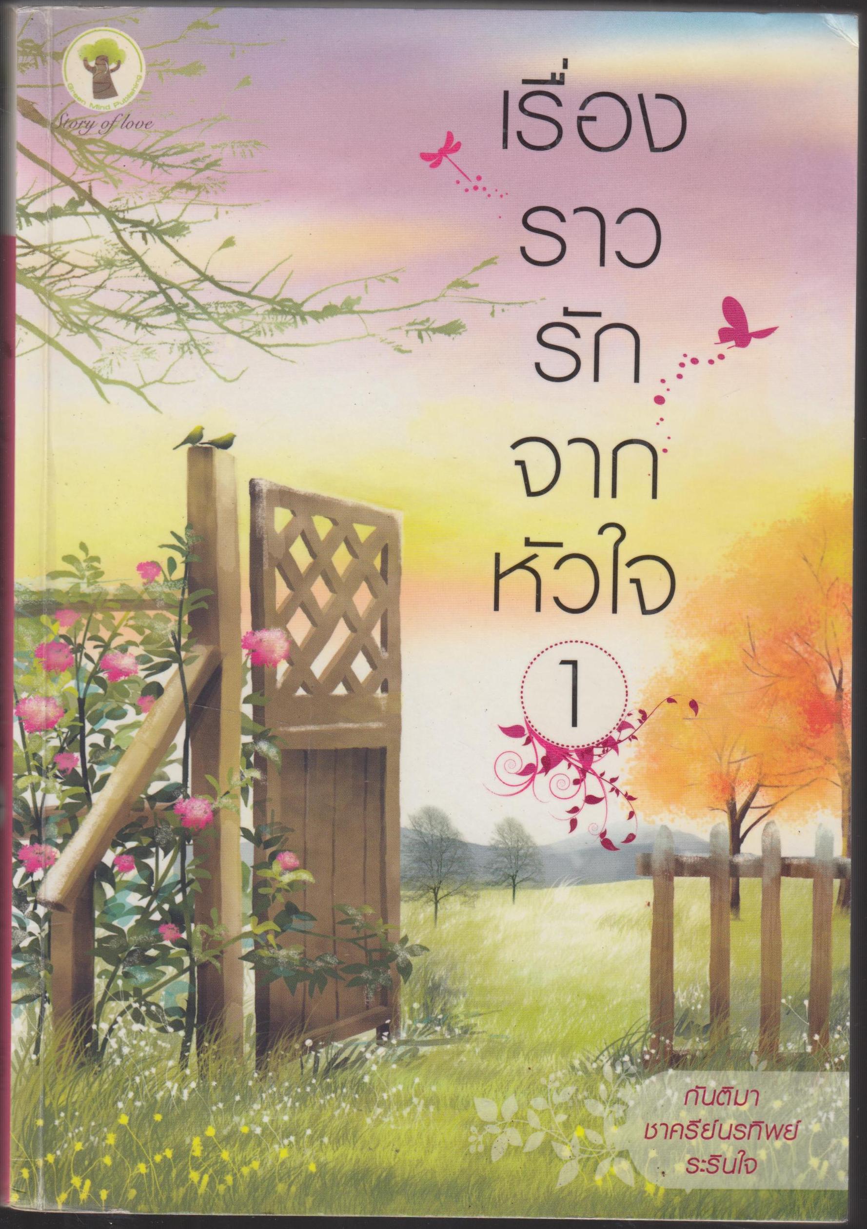 เรื่องราวรักจากหัวใจ เล่ม 1