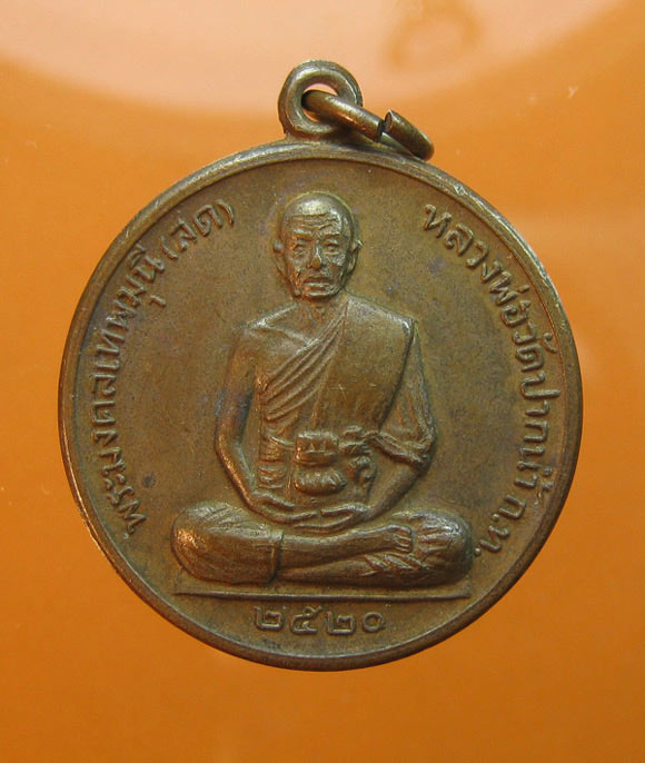 เหรียญสมบัติจักรพรรดิ์ หลวงพ่อสด วัดปากน้ำ ภาษีเจริญ ปี 2520 ทองแดง (จุดชิด)