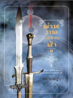 ผ่านภพบรรจบฟ้า By ปลายหญ้า เล่ม 1 มัดจำ 300b. ค่าเช่า 60b.