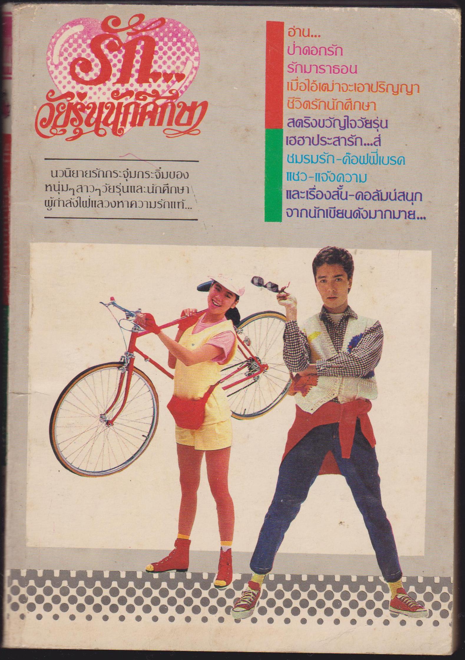 รักวัยรุ่นนักศึกษา ลำดับ44