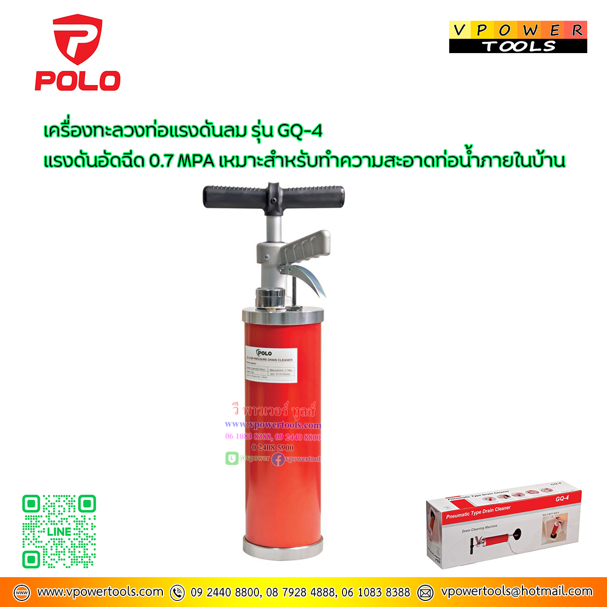 POLO เครื่องทะลวงท่อแรงดันลม รุ่น GQ-4 แรงดันอัดฉีด 0.7 MPA เหมาะสำหรับทำความสะอาดท่อน้ำภายในบ้าน