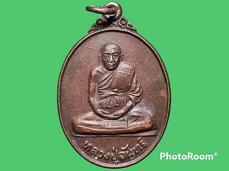 เหรียญหลวงปู่จันทร์ วัดนิโครธาวาส (เนินตำแย) จ.ปราจีนบุรี