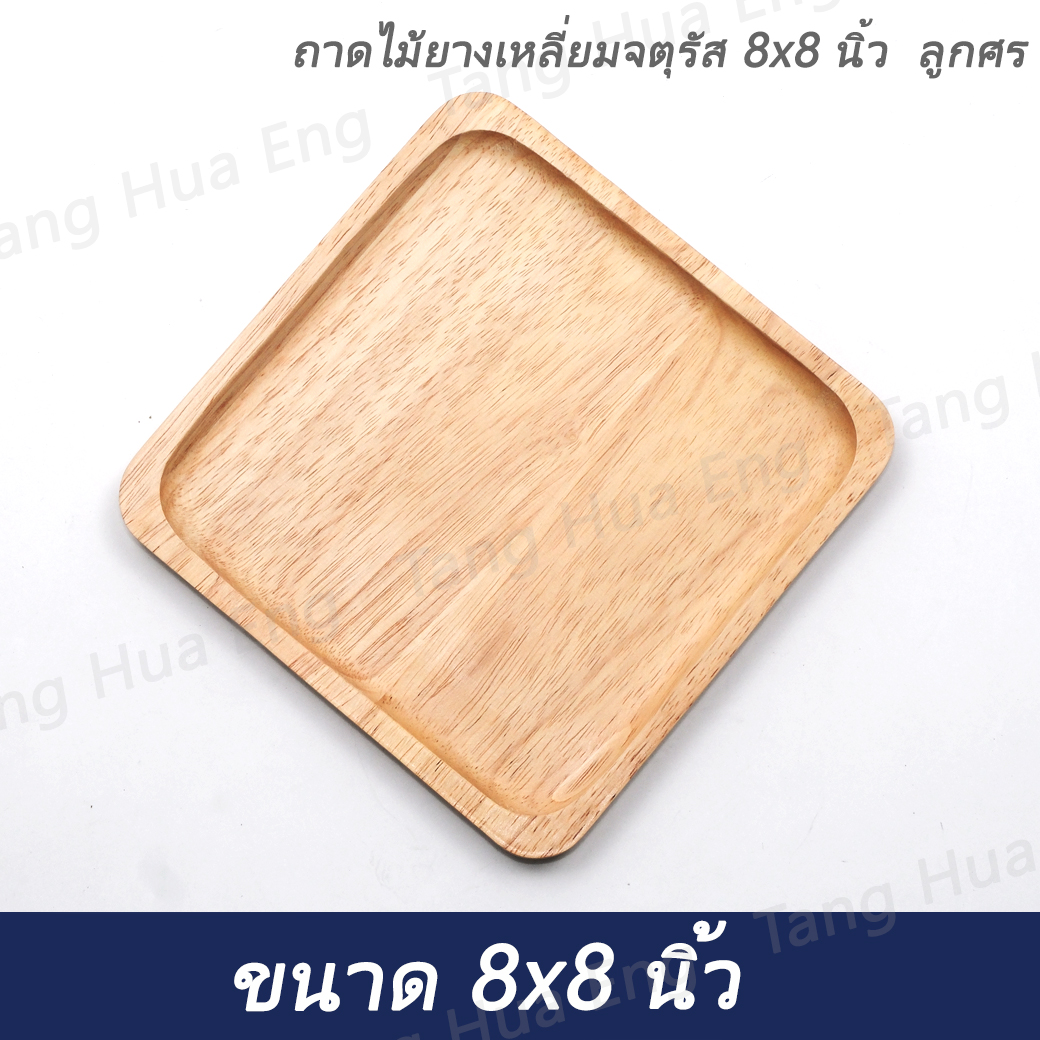 ถาดไม้ยางเหลี่ยมจตุรัส 8x8 นิ้ว ลูกศร