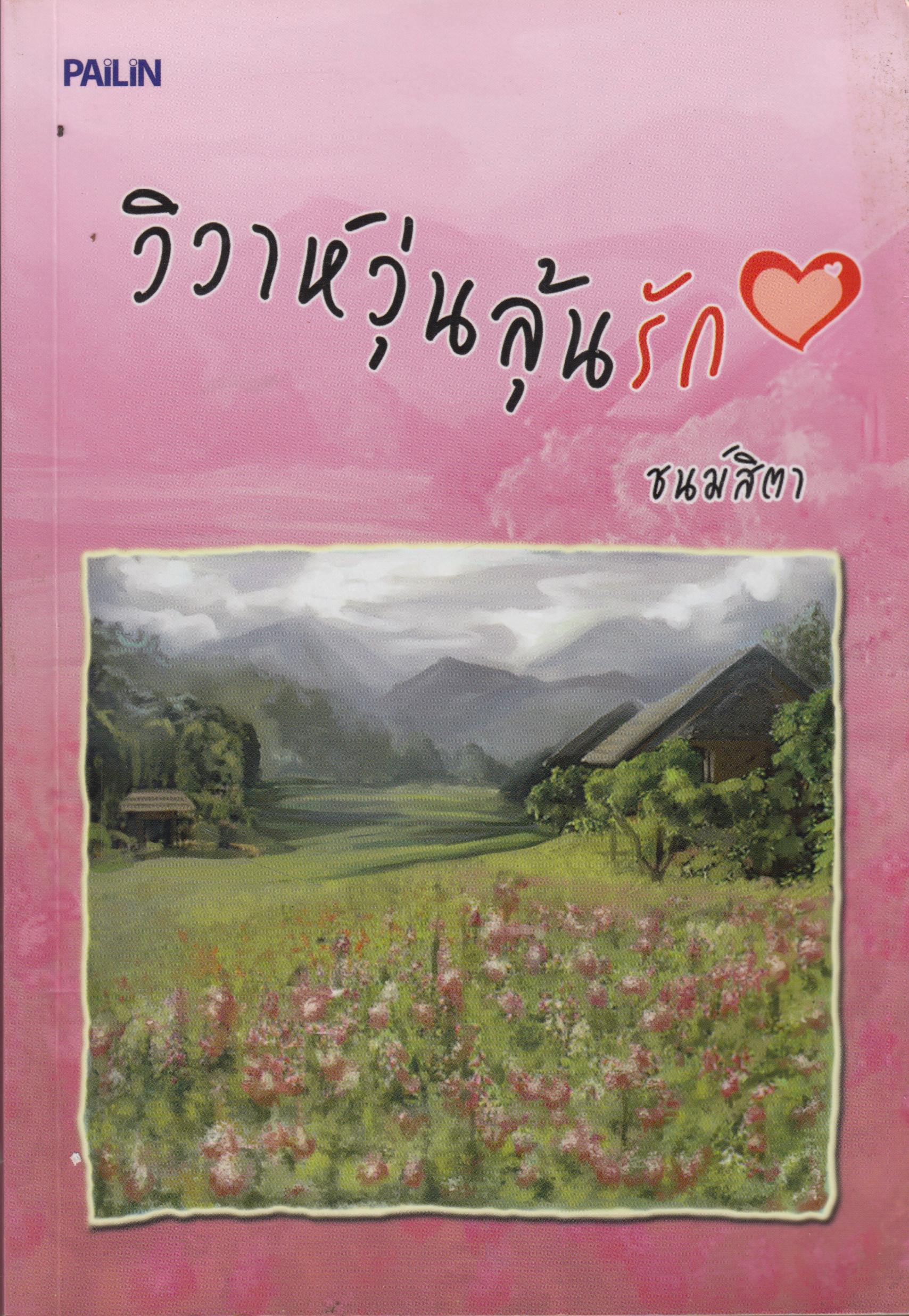 วิวาห์วุ่นลุ้นรัก