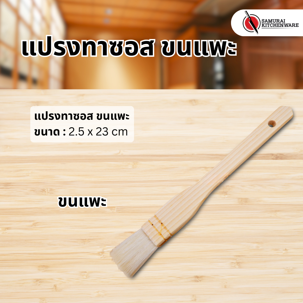 แปรงทาซอส ขนแพะ